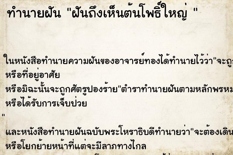ทำนายฝันทำนายฝันฝันถึงเห็นต้นโพธิ์ใหญ่